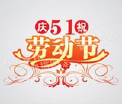 寶星行實業(yè)2016年51勞動節(jié)放假通知